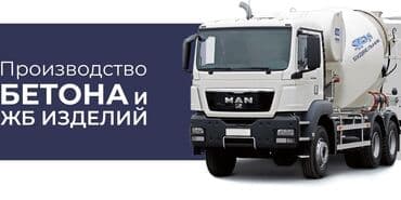 Бетон Бишкек, фундамент,стяжка, цемент, перекрытие,бетон всех