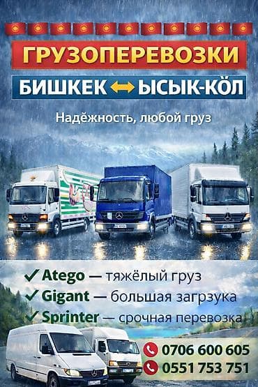 обучение на каре: 🚛 ГРУЗОПЕРЕВОЗКИ | ЖҮК ТАШУУ 📍 Бишкек ↔ Каракол 📍 Север ↔ Юг 📦 Ар — 2