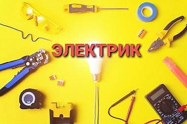 для преса: Электрик | Электромонтажные работы Больше 6 лет опыта — 1