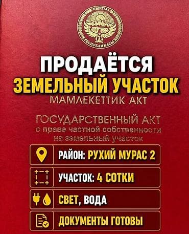 4 соток, Для строительства, Красная книга, Тех паспорт — 1