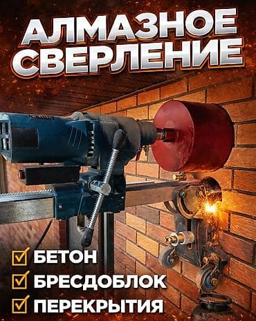строителя: Алмазное сверление Больше 6 лет опыта — 8