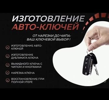 Изготовление авто-ключей — полный спектр услуг: - Изготовление