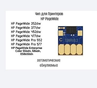 Чип автоматические обнуляемые для HP PageWide и OfficeJet Pro x HP