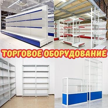 Торговое оборудование для магазина, стеллаж полки, прилавок витрина