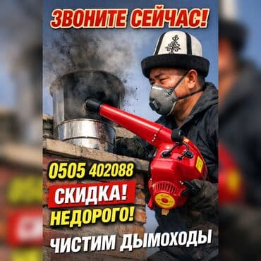 Профессиональная чистка дымоходов, каминов и вентиляционных каналов. 🔥