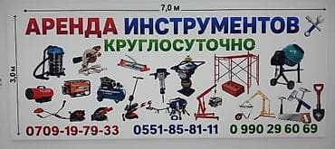 Аренда другого строительного инструмента
