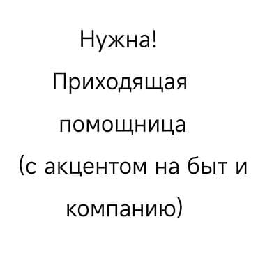 домработ: Требуется Домработница, График: Гибкий график, Оплата: Ежемесячно — 1