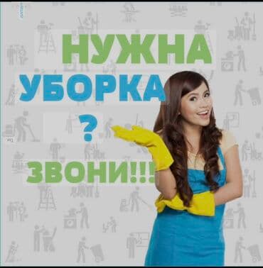 Уборка помещений, | Генеральная уборка, Уборка после ремонта, Уборка раз в неделю, | Офисы, Квартиры, Дома