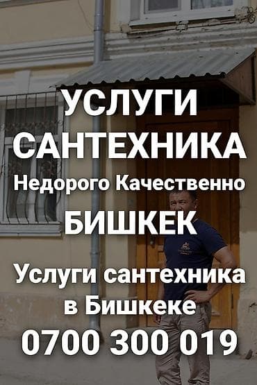 Услуги по строительству и ремонту: Услуги сантехника в Бишкеке. Недорого и качественно. Специализация: - — 1