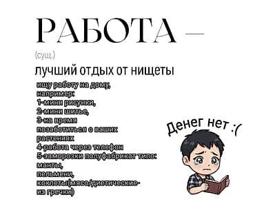 работа вакансия бишкек: Услуги на дому — креатив и помощь по мелочам Предлагаю: - — 1