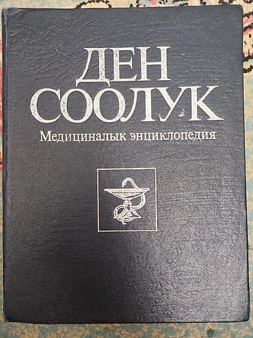 цистит кыргызча: Книга: “Ден соолук. Медициналык энциклопедия” (на киргизском языке) — 1