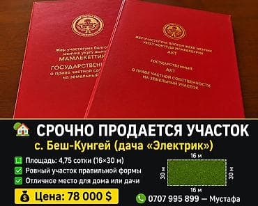 4 соток, Курулуш, Кызыл китеп