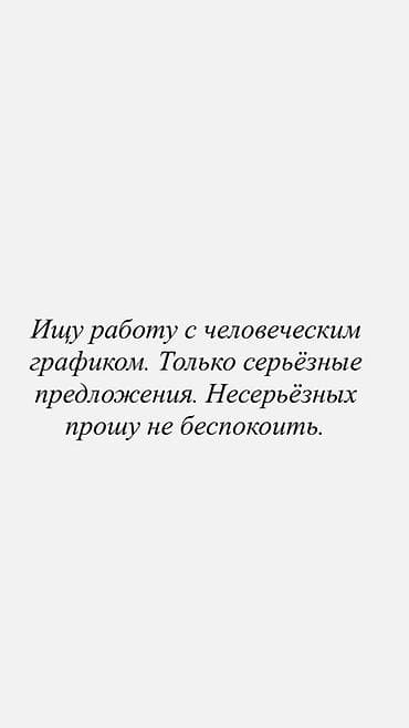 Ищу работу с человеческим графиком. Интересуют только серьёзные at lalafo.kg Ищу работу с человеческим графиком. Интересуют только серьёзные