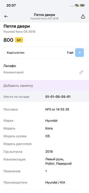 key maker: Петля двери Hyundai Kona OS (первое поколение), год выпуска — 2