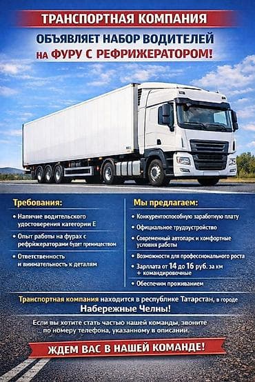 Требуется Водитель грузового транспорта, Категория прав (CE), На фуру, Официальное трудоустройство