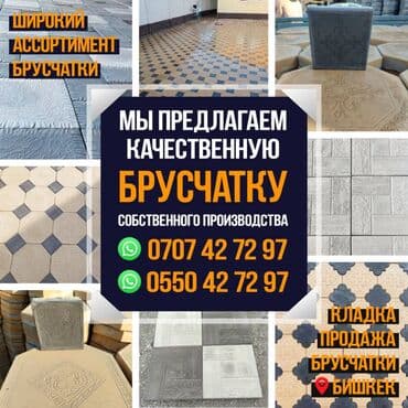 брусчатка бишкек цена: Брусчатка Кладка брусчатки Продажа брусчатки Мы предлагаем — 1
