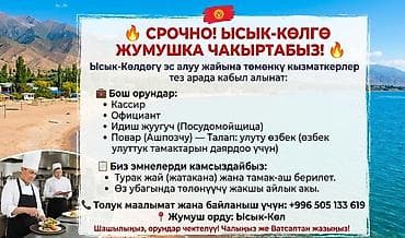 требуется официант ош: 🔥 СРОЧНО! ЫСЫК-КӨЛГӨ ЖУМУШКА ЧАКЫРАБЫЗ! 🔥 Ысык-Көлдөгү эс алуу жайына — 1