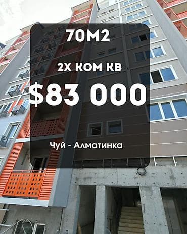2 комнаты, 70 м², ул. Алматинка / Чуй Элитка, 8 этаж, ПСО (под самоотделку) — 1