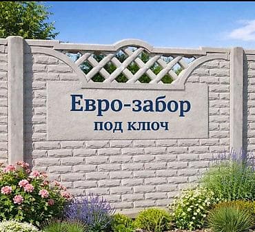 Бетонный еврозабор, Другой бренд, Декоративный, Новый, Оптом,Наличный расчет