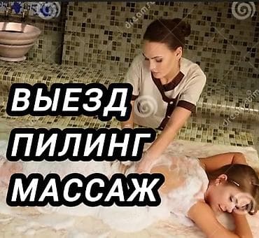 массаж в городе ош: Выезд. Пилинг. Массаж. Бишкек — 1