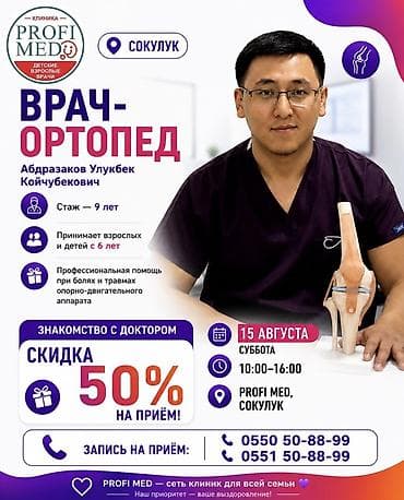ден соолук: Дарыгерлер | Ортопед — 1