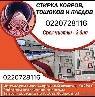 шампунь для ковров: Стирка ковров, | Ковер, Бесплатная доставка — 3