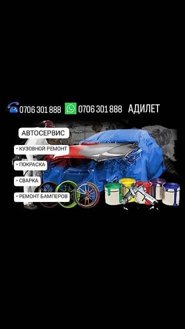Авто кызматтары: Автосервис «Адилет» Услуги: - Кузовной ремонт: восстановление — 1
