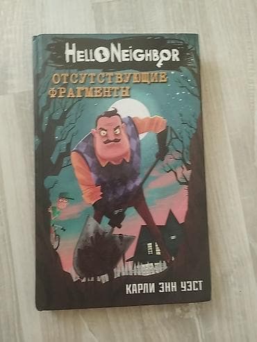 Продается книга Привет Сосед пользовались бережно это самая первая