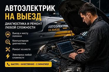 eagle eyes: Автоэлектрик на выезд Диагностика и ремонт автоэлектрики любой — 1