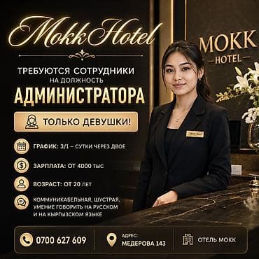 Вакансия: Администратор в Mokk Hotel Требуются сотрудники на — 1