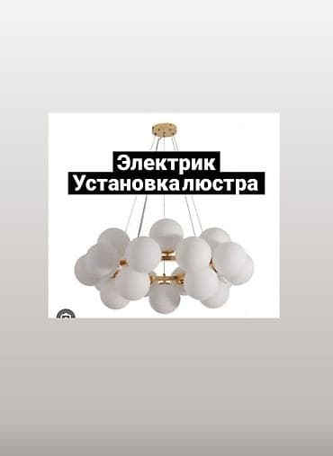 Услуги электрика: профессиональная установка люстр - Монтаж любой