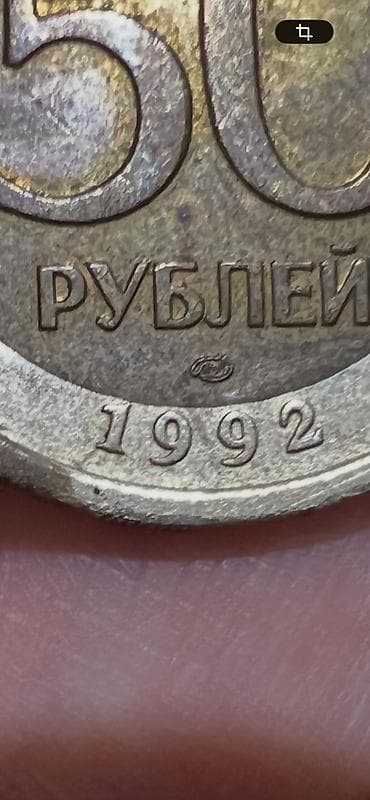 коллекция: Подборка монет СССР и ранней России: - Памятная монета СССР «50 лет — 2