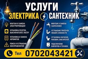 Услуги электрика и сантехника Электрика: - Монтаж и замена — 1