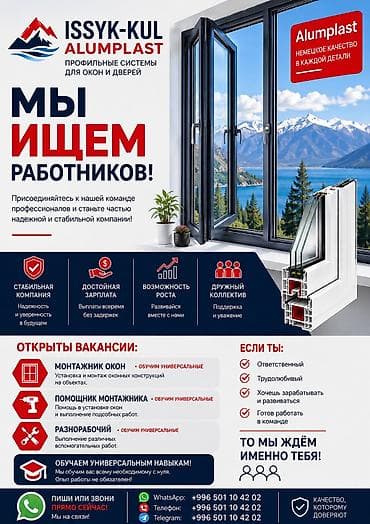 чон: D ISSYK-KUL ALUMPLAST набирает сотрудников! Ищем монтажников окон — 1