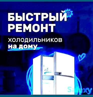 Ремонт холодильника за один визит.БЕЗ ПОСРЕДНИКОВ И ДИСПЕТЧЕРОВ