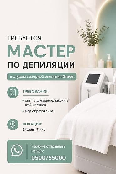 Салоны красоты: Вакансия: мастер по депиляции в студию лазерной эпиляции Grace — 1