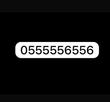 sim: Красивый «зеркальный»/повторяющийся номер: 0555556556 - Лёгкий для — 1