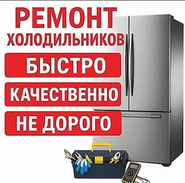 Ремонт ноутбуков, компьютеров: Ремонт холодильников - Быстро: оперативный выезд и устранение — 1