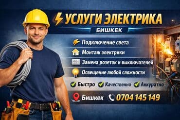 электрик покровка: Электрик | Электр монтаждык жумуштар 6 жылдан ашык тажрыйба — 1