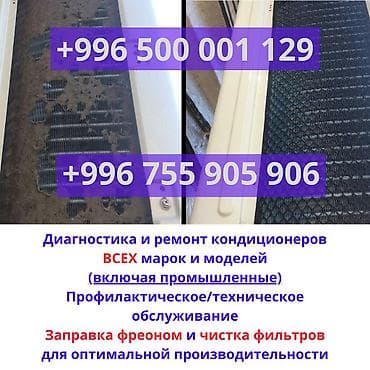 Телефондорду, планшеттерди оңдоо: Профессиональное обслуживание кондиционеров. Работаем без посредников! — 1