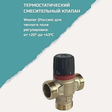 Дом и сад: Термостатический смесительный клапан Wester (Россия) для тёплого пола — 1