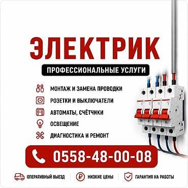 Услуги электрика — круглосуточно 24/7. Профессиональные работы: - — 1