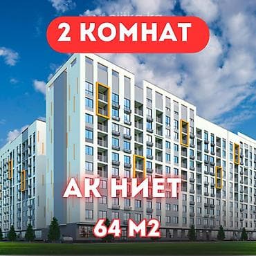 жилой комплекс ак ниет: 2 комнаты, 64 м², Элитка, 4 этаж, Евроремонт — 1