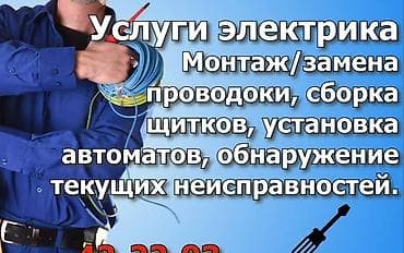 Электрик. Все виды электромонтажных работ - Поиск и устранение at lalafo.kg Электрик. Все виды электромонтажных работ - Поиск и устранение
