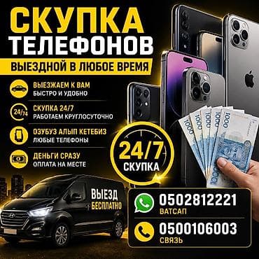 Скупка телефонов выездом 
 связь 
в любое время 
скупка дорого