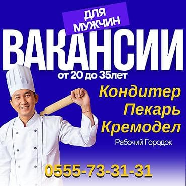кондитер: Требуется Кондитер, Оплата: Дважды в месяц, Без опыта — 1