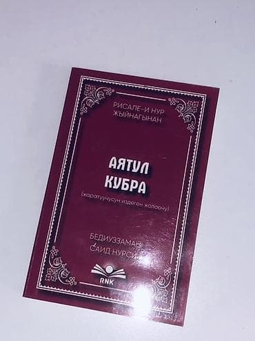 Китептер жана журналдар: Книга: Аятул Кубра (из собрания «Рисале-и Нур») Автор: Бедиюззаман — 3