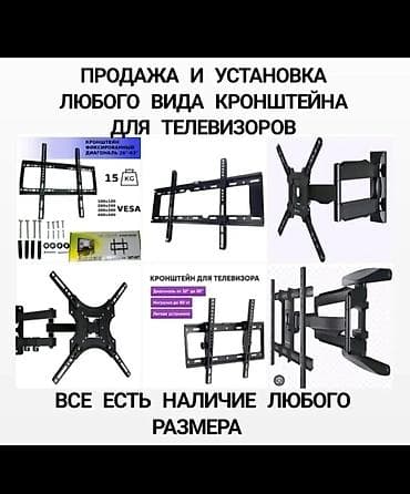 Кронштейны для телевизоров + профессиональная установка. - Любые