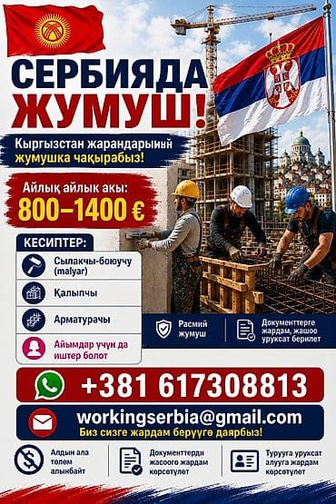 Работа в Сербии для граждан Кыргызстана Строительная сфера — 1