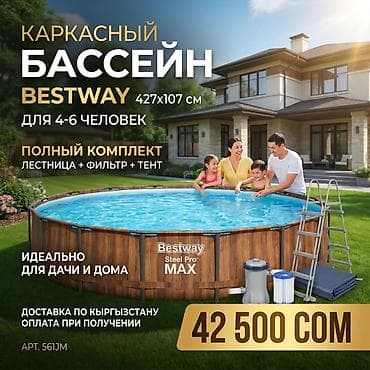 🔥 Каркасный бассейн Bestway 427x107 см 📦 Артикул: 561JM 👨👩👧👦 Для at lalafo.kg 🔥 Каркасный бассейн Bestway 427x107 см 📦 Артикул: 561JM 👨👩👧👦 Для